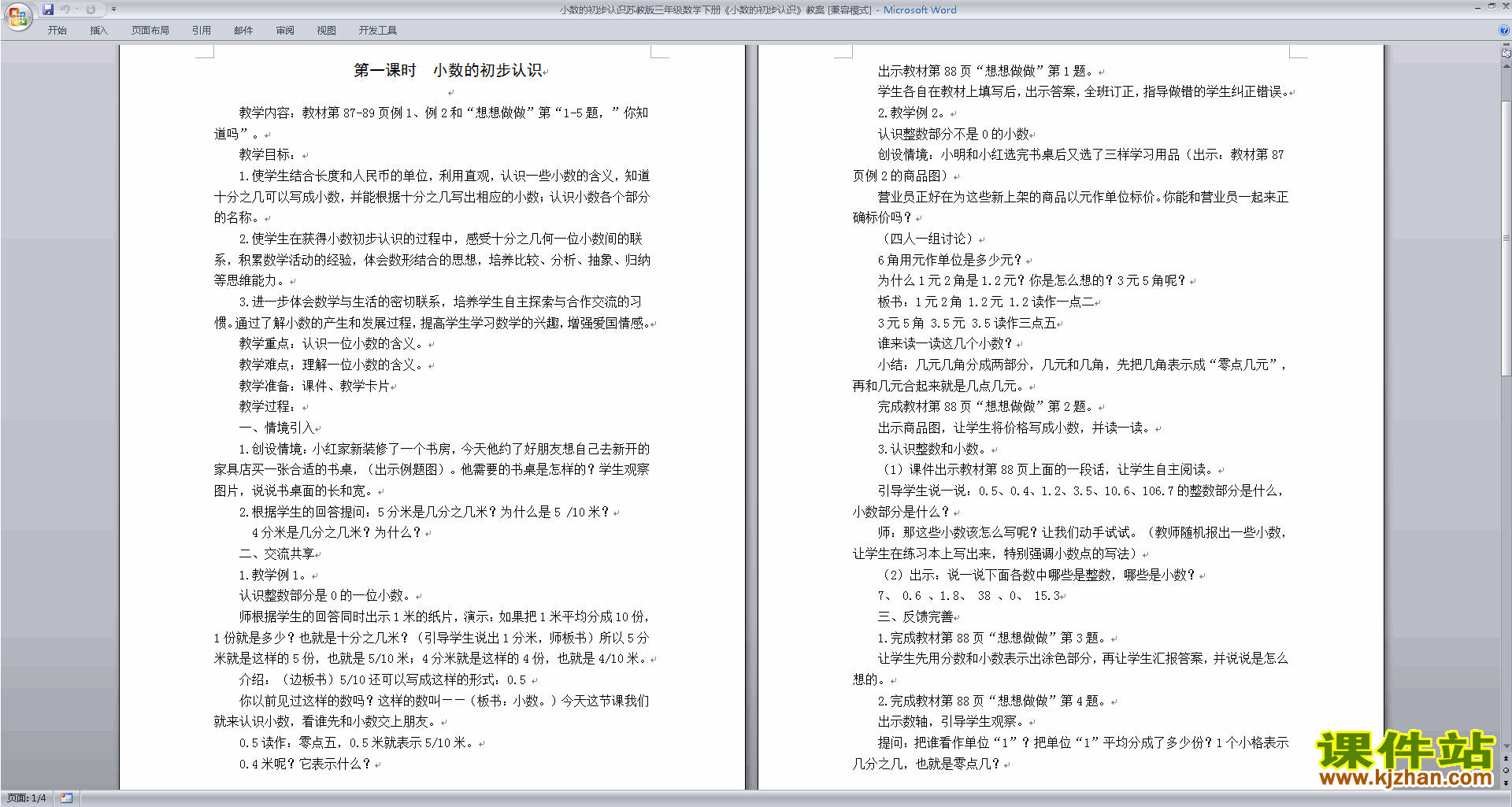 苏教版数学公开课第八单元:小数的初步认识教案教学设计