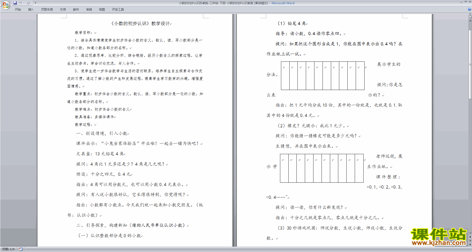 苏教版数学教研课第八单元:小数的初步认识教学设计教案