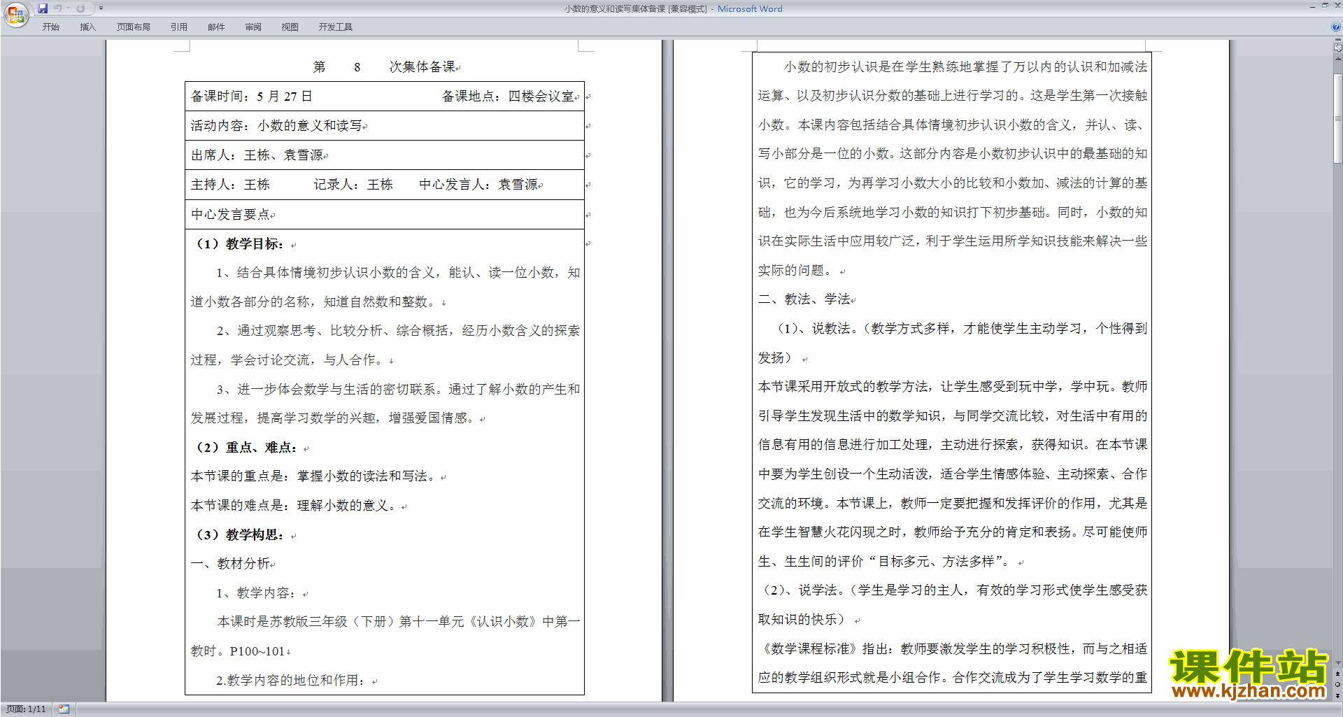 三年级下册第八单元:小数的初步认识教案教学设计下载