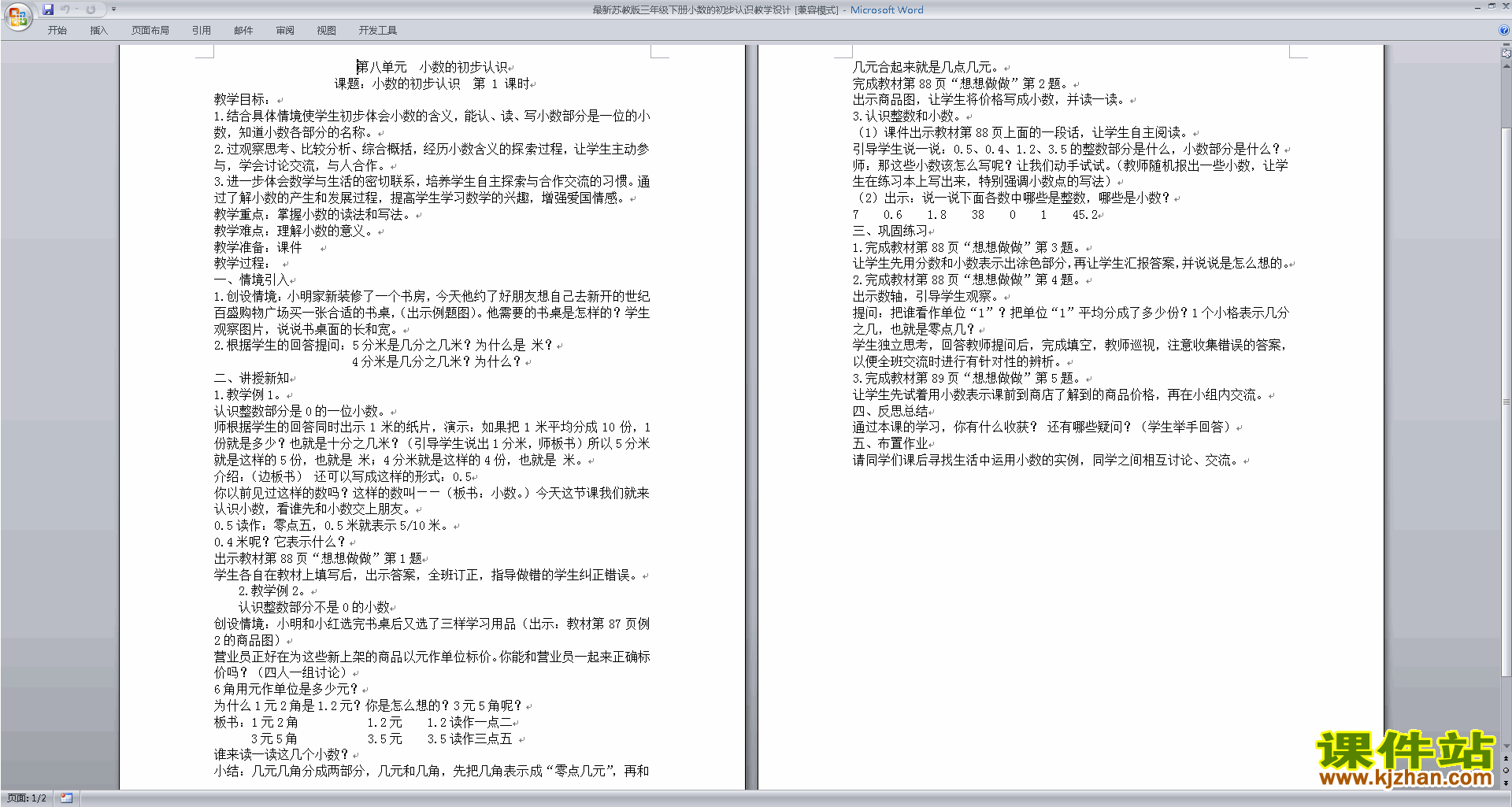 下载优质课第八单元:小数的初步认识教学设计