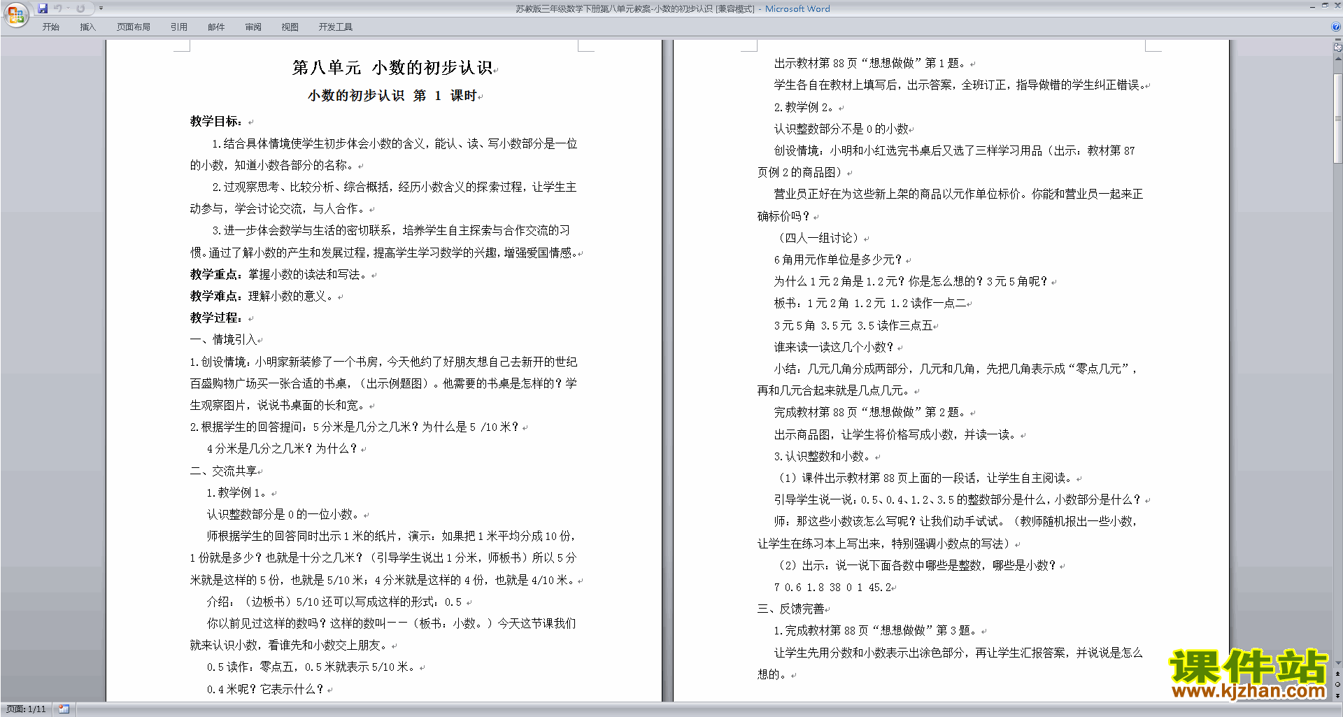 公开课第八单元:小数的初步认识教学设计教案