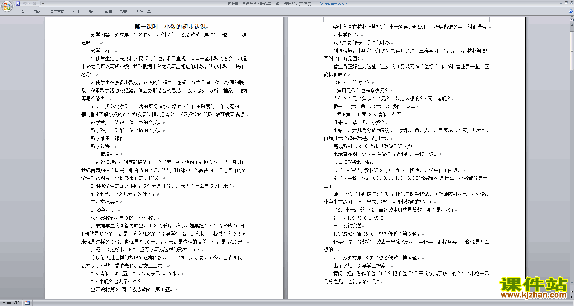 下载苏教版第八单元:小数的初步认识教案教学设计