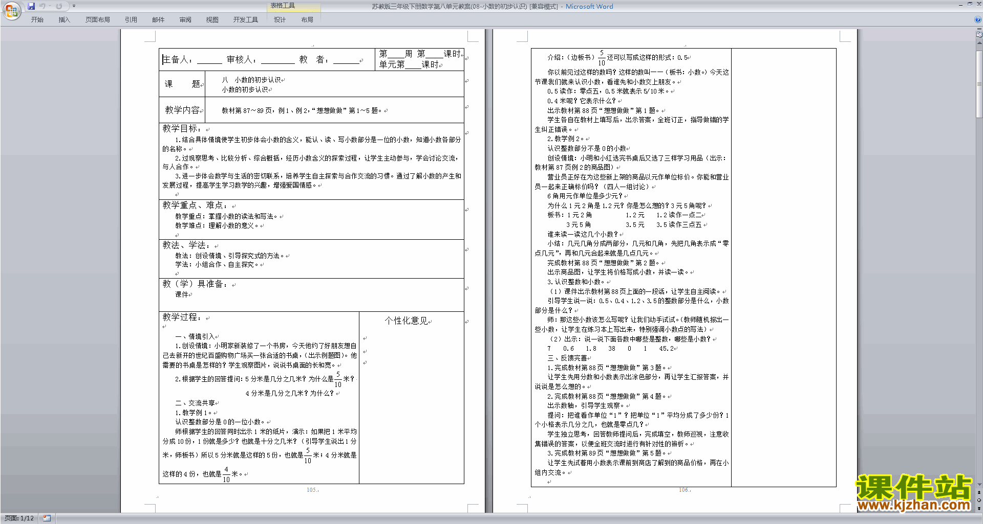 苏教版第八单元:小数的初步认识教案教学设计下载