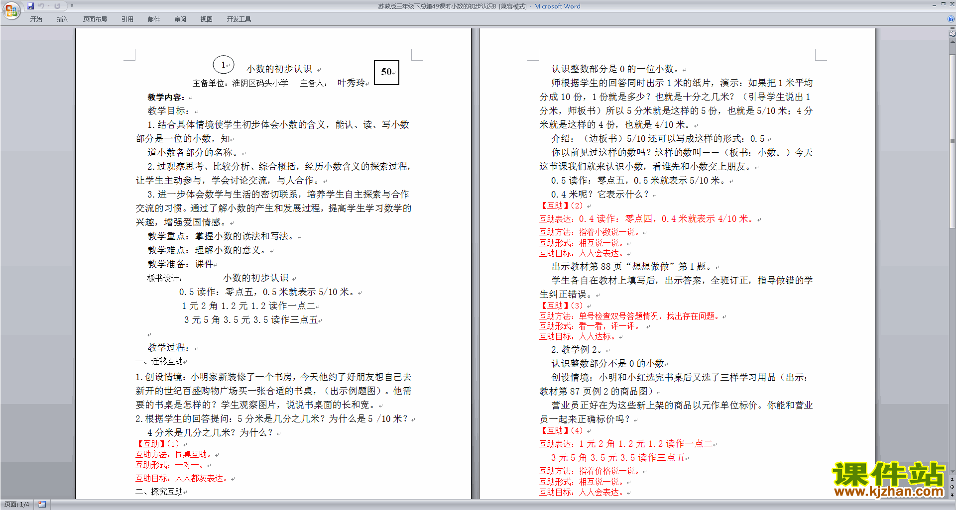 下载苏教版第八单元:小数的初步认识教学设计教案