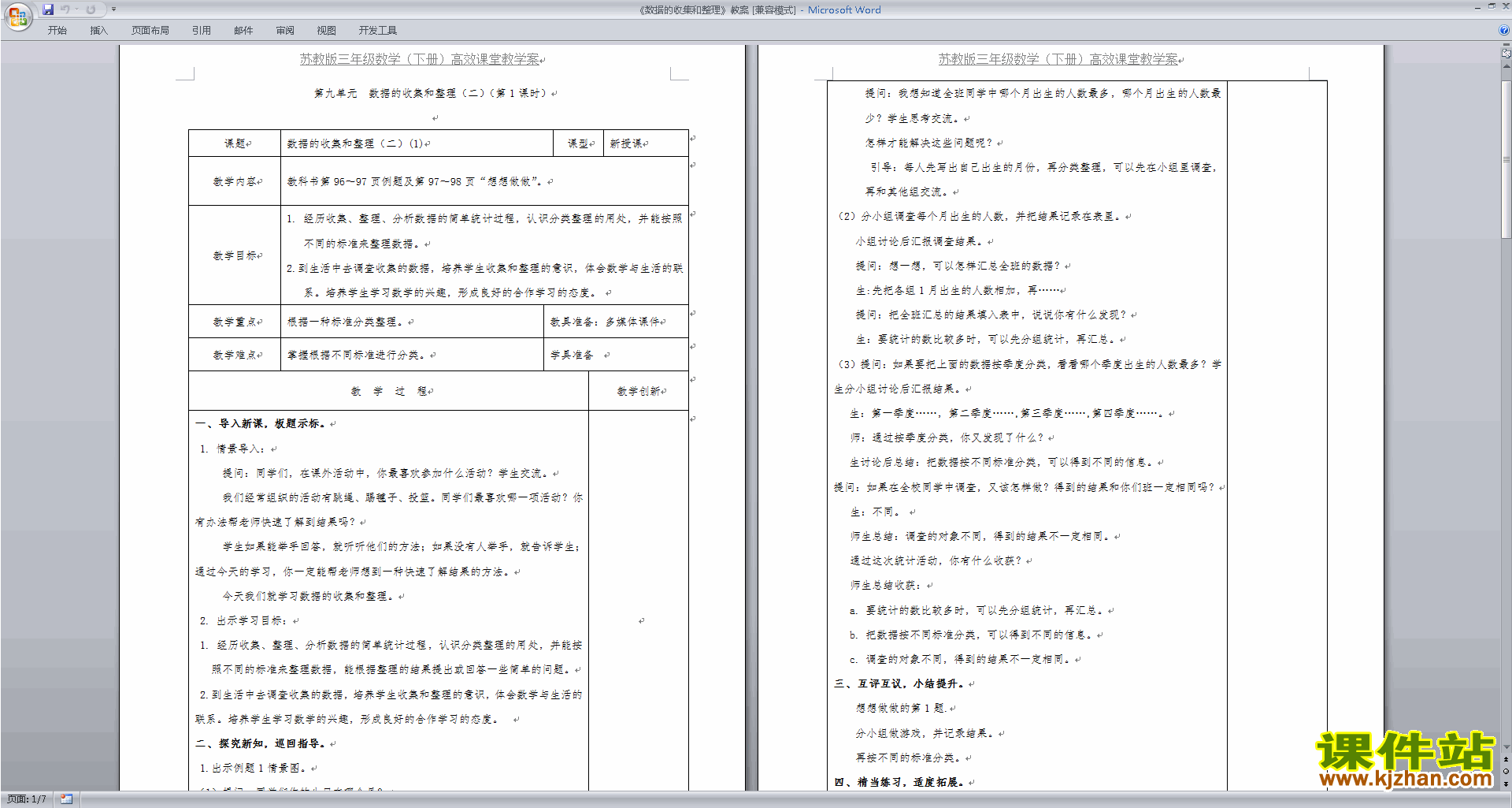 第九单元:数据的收集和整理(二) 教案教学设计