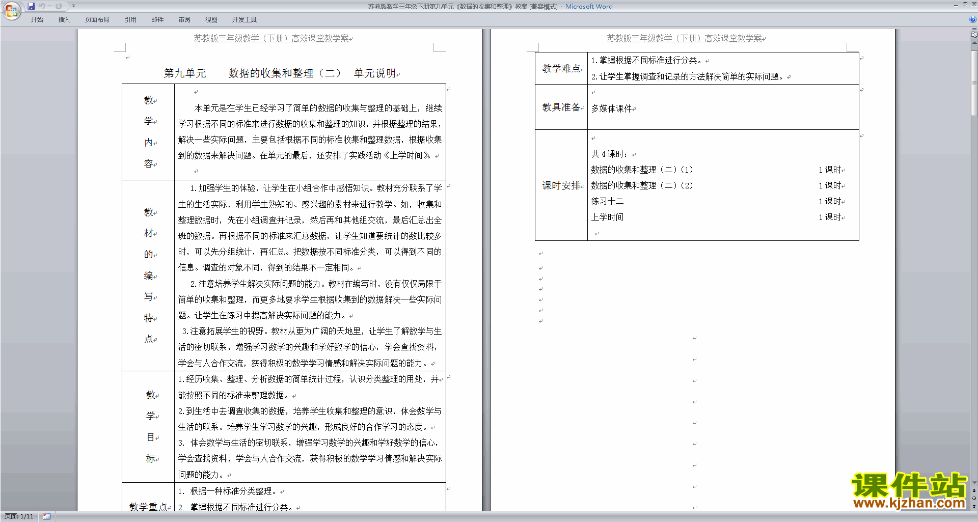 公开课第九单元:数据的收集和整理(二)教案教学设计