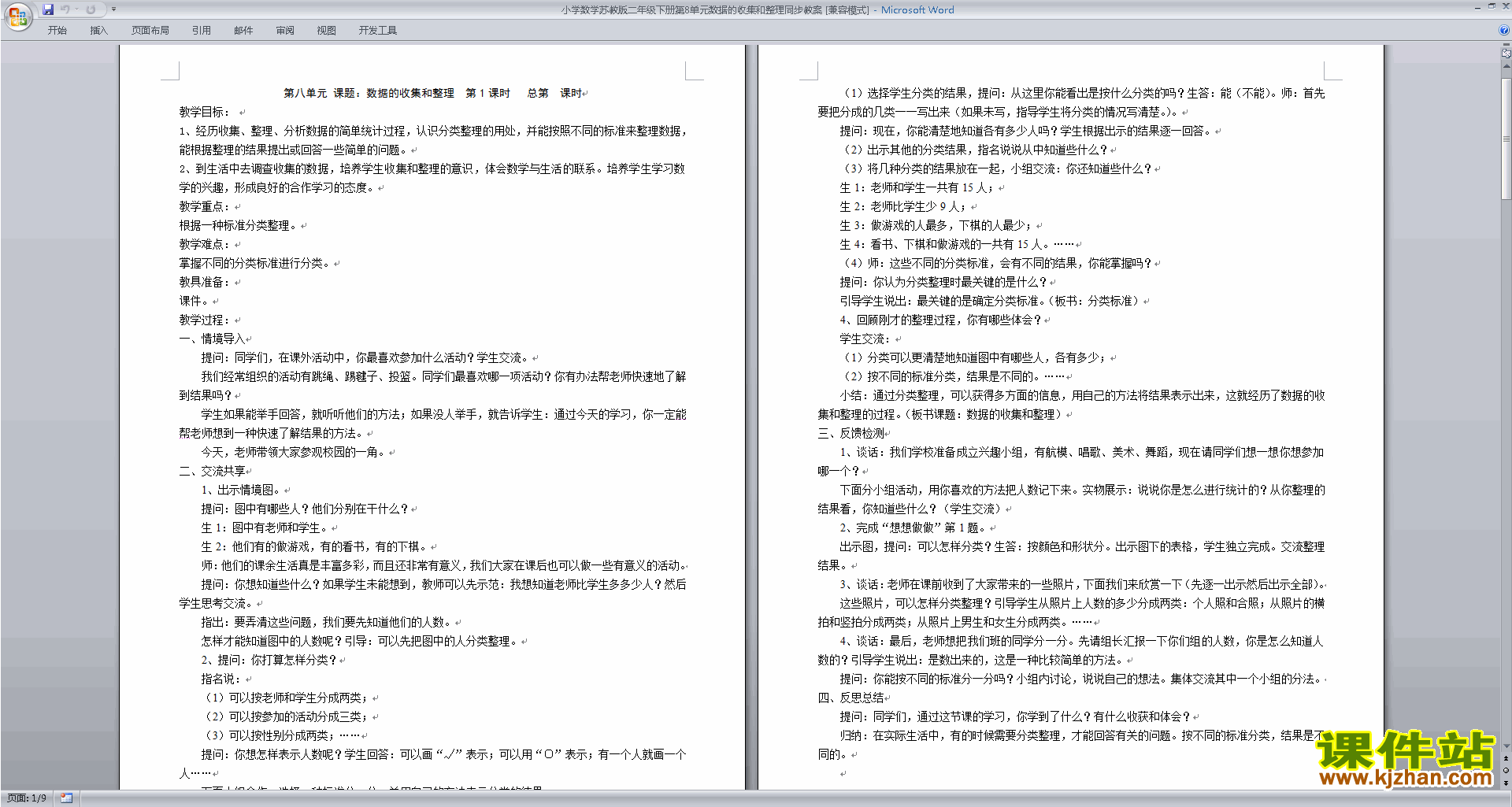 下载第九单元:数据的收集和整理(二)教案教学设计