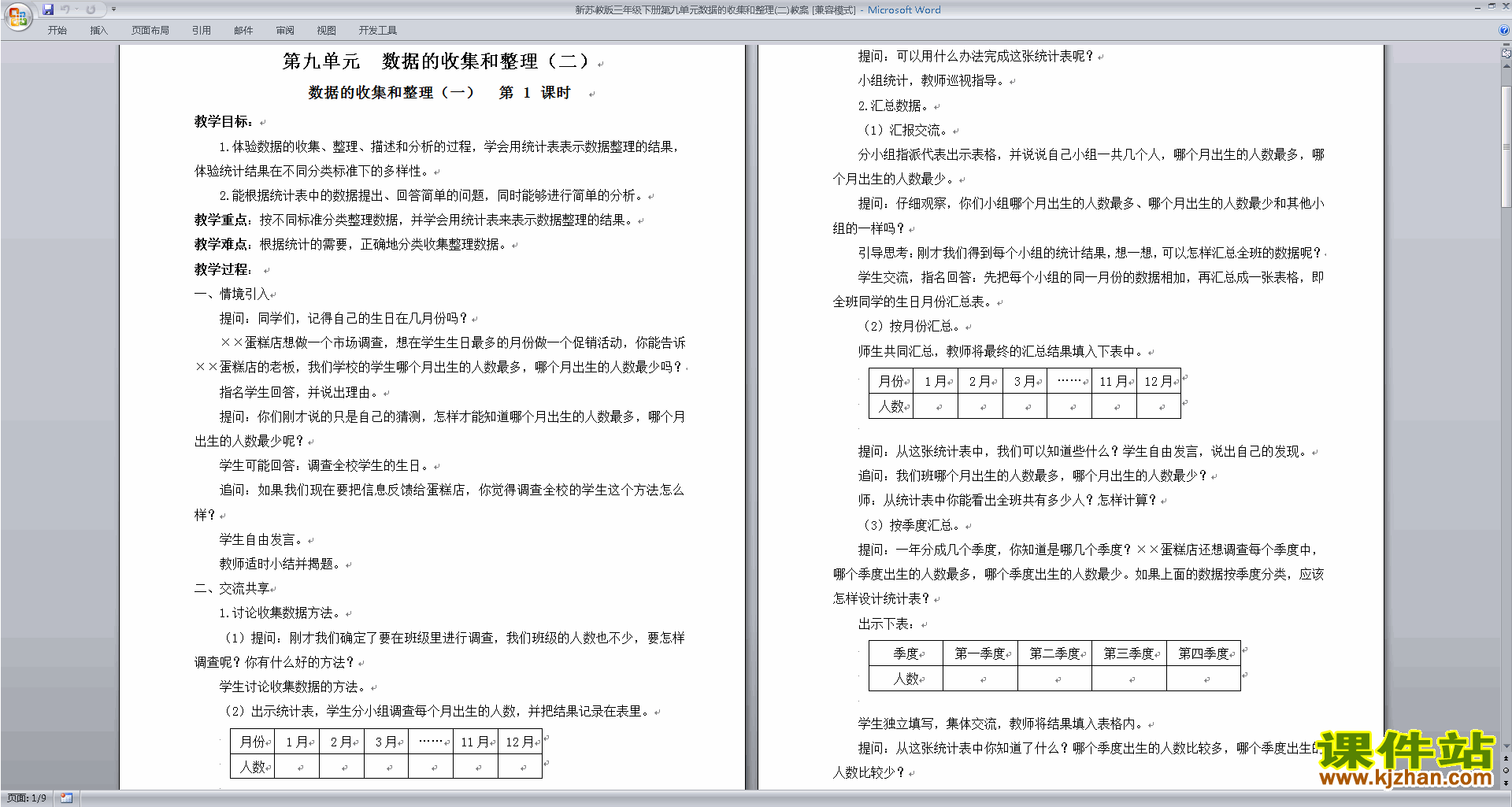 下载优质课第九单元:数据的收集和整理(二)教学设计教案