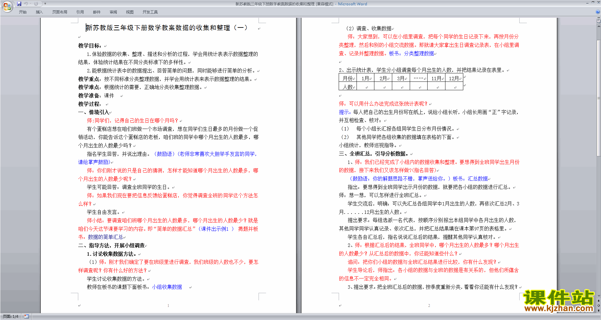 教研课第九单元:数据的收集和整理(二)教案教学设计