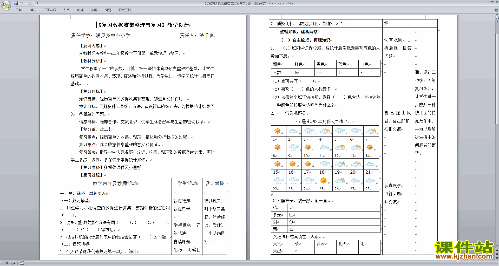 公开课第九单元:数据的收集和整理(二) 教学设计教案