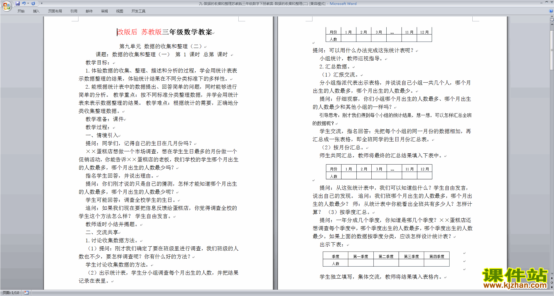 下载苏教版第九单元:数据的收集和整理(二) 教案