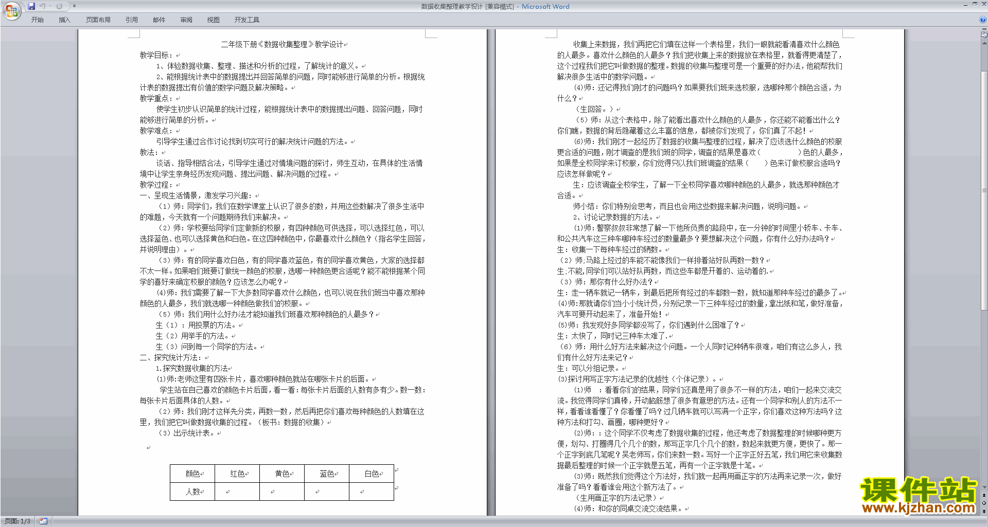 下载苏教版第九单元:数据的收集和整理(二) 教学设计
