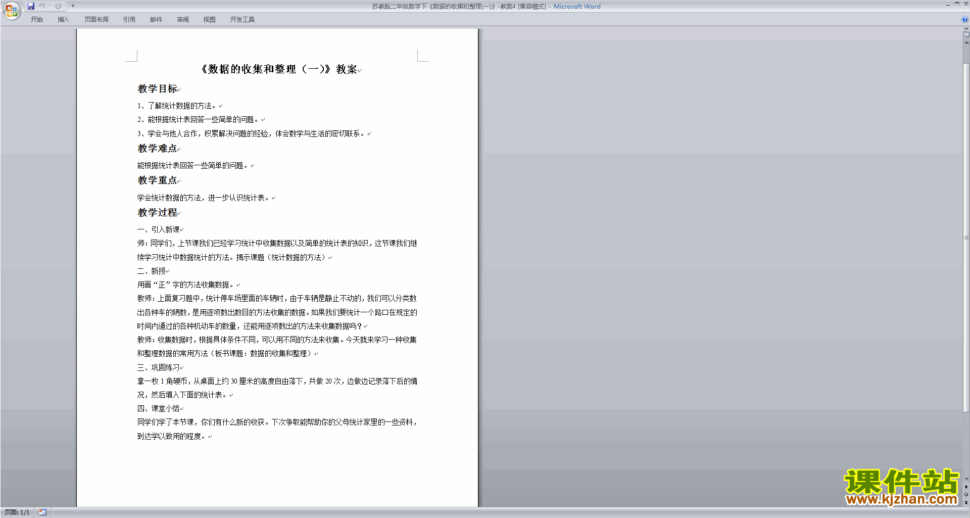 苏教版第九单元:数据的收集和整理(二) 教案教学设计