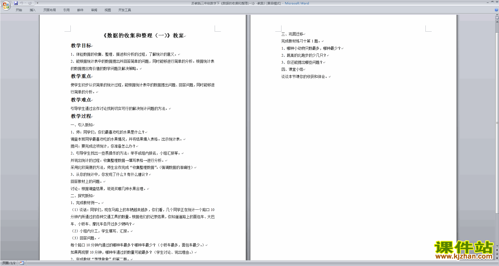 第九单元:数据的收集和整理(二) 教学设计教案下载