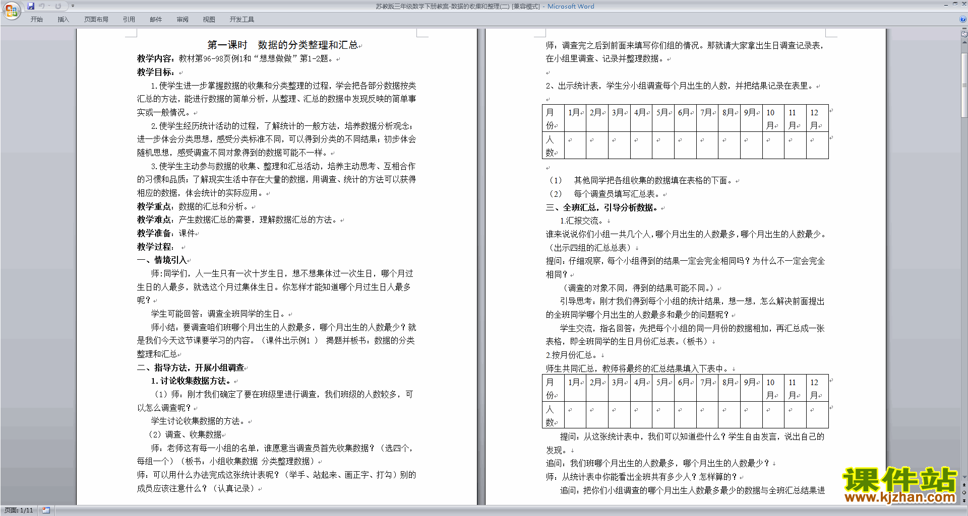 第九单元:数据的收集和整理(二) 教案教学设计下载