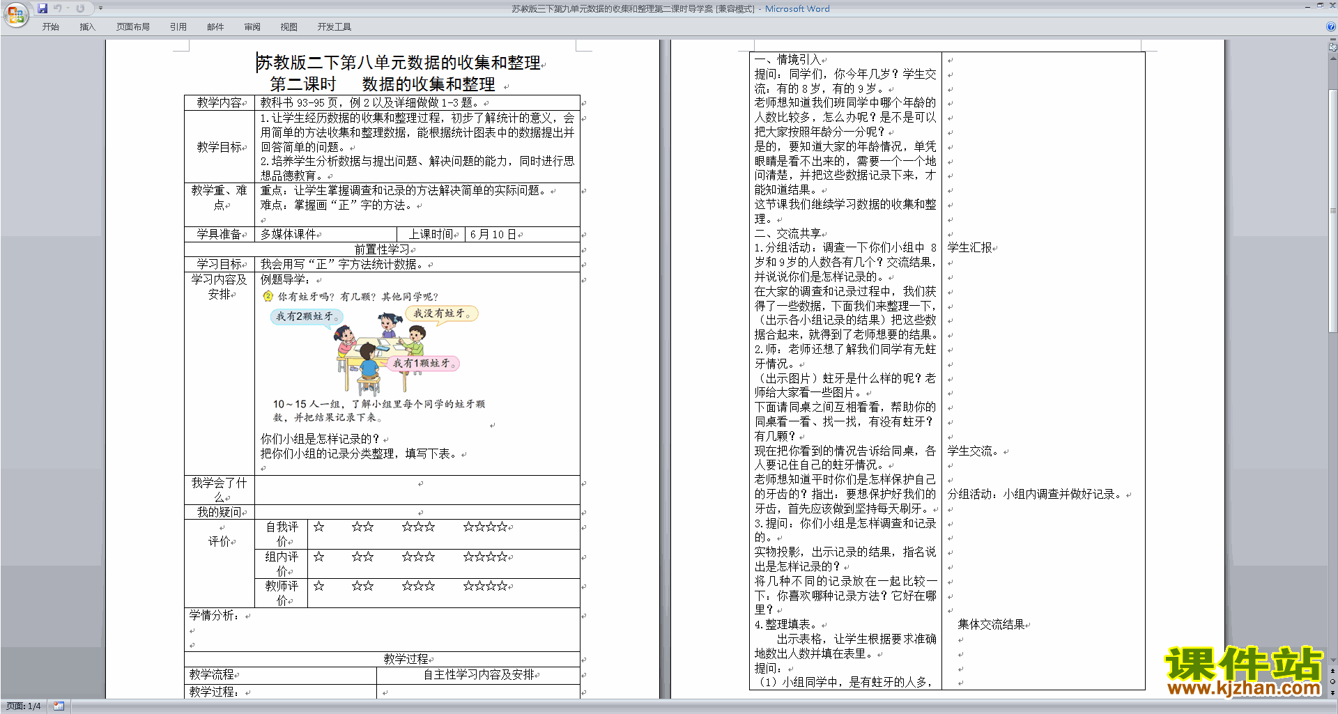 第九单元:数据的收集和整理(二)教案教学设计下载