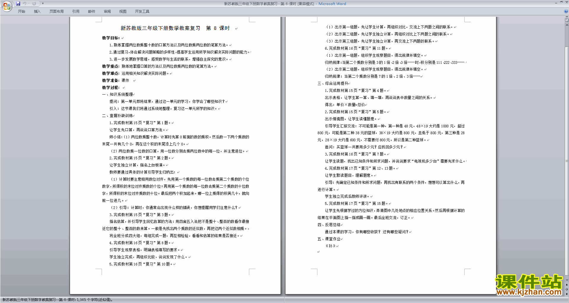 下载第十单元:总复习教学设计教案(三下苏教版数学）