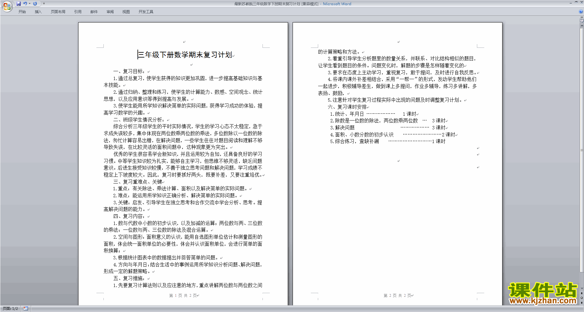 三年级下册苏教版数学教研课期末总复习计划教案教学设计