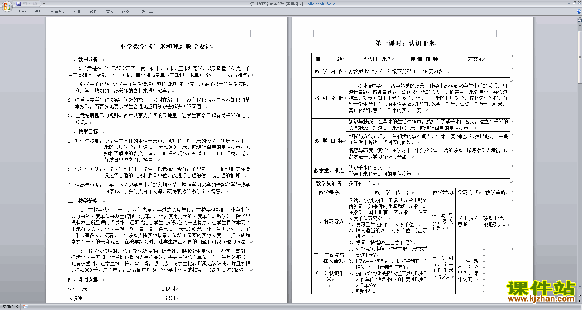 苏教版三年级下册数学第二单元:千米和吨教案教学设计