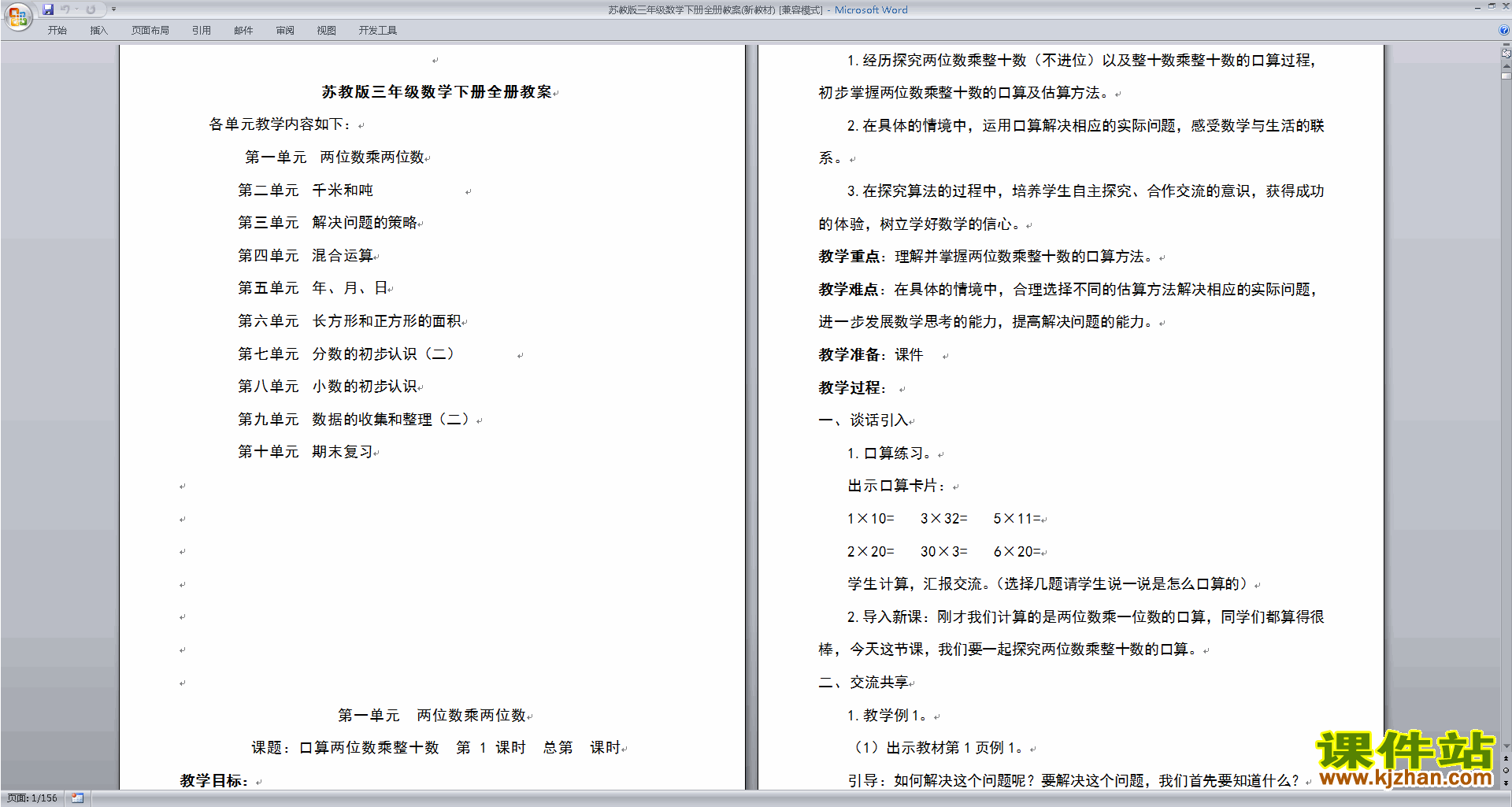 三年级下册苏教版数学教研课第二单元:千米和吨教学设计