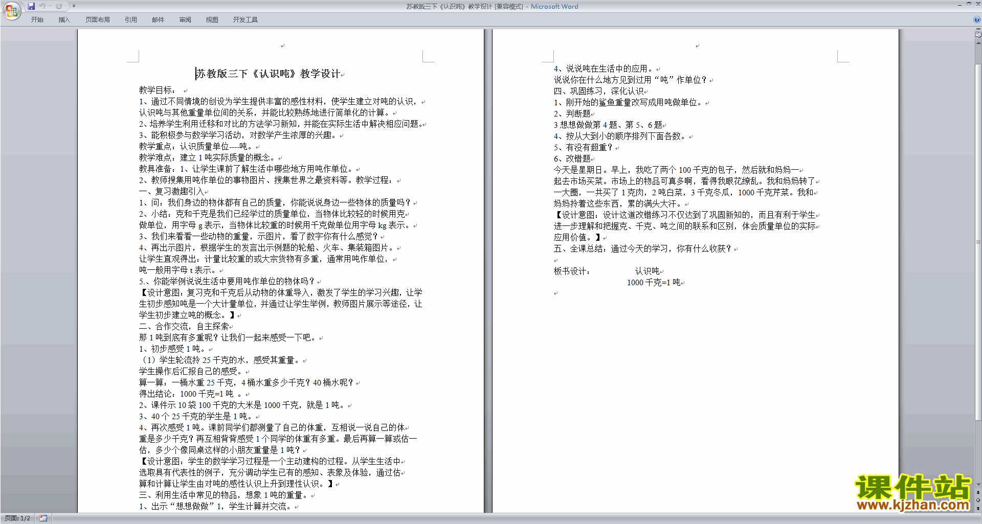 下载优质课第二单元:千米和吨教学设计