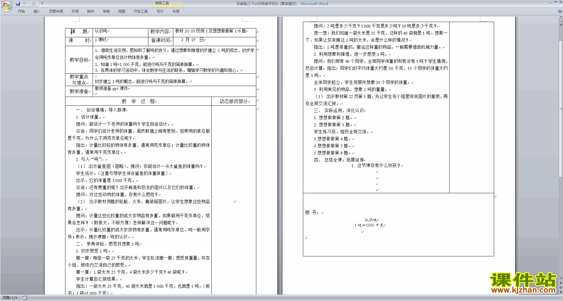 三年级下册苏教版数学教研课第二单元:千米和吨教案教学设计