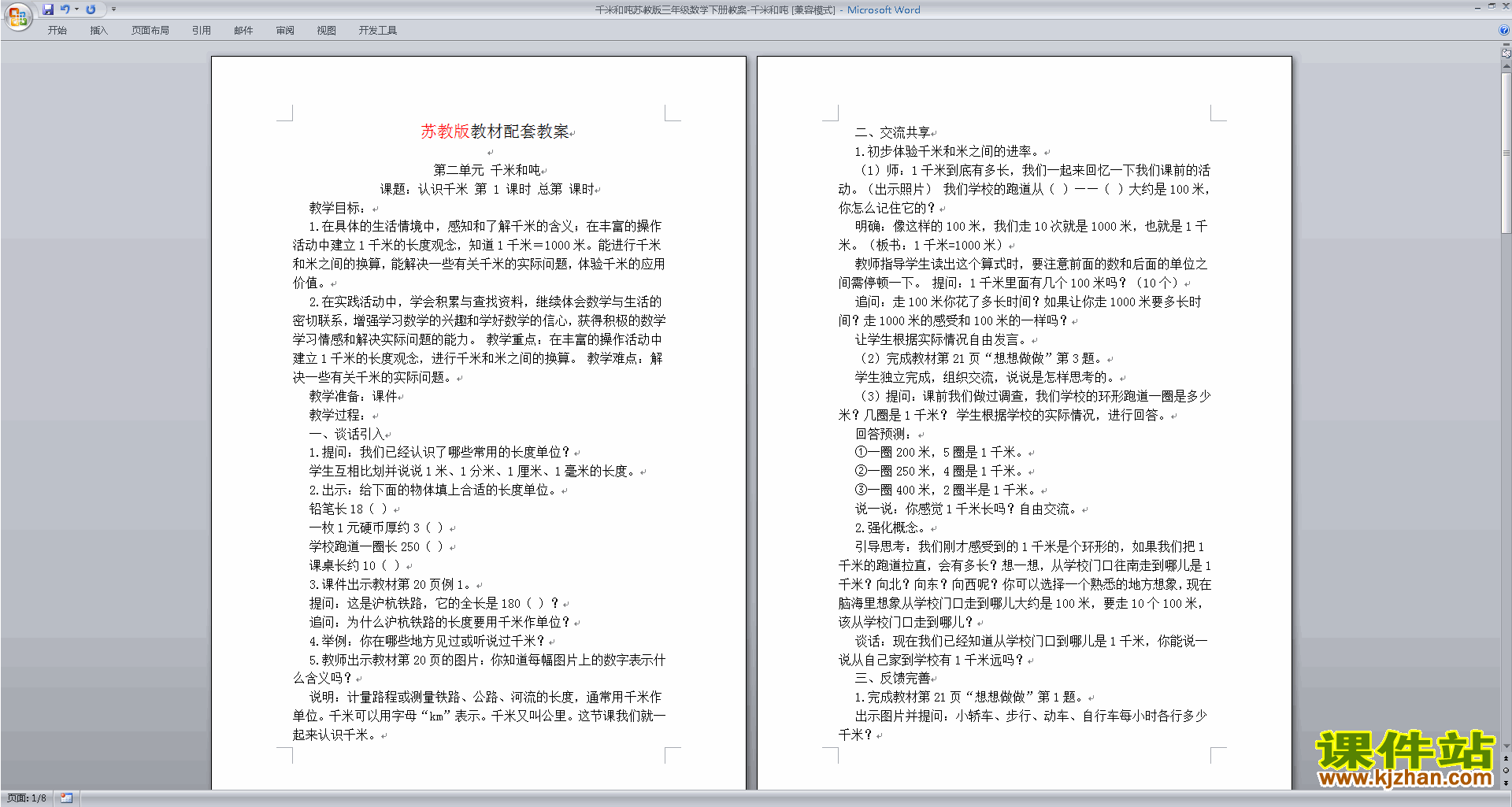 三年级下册数学公开课第二单元:千米和吨教学设计教案