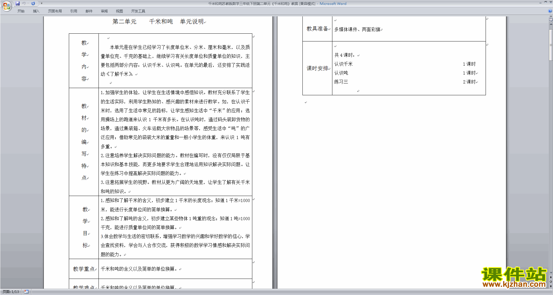 下载苏教版第二单元:千米和吨教案教学设计