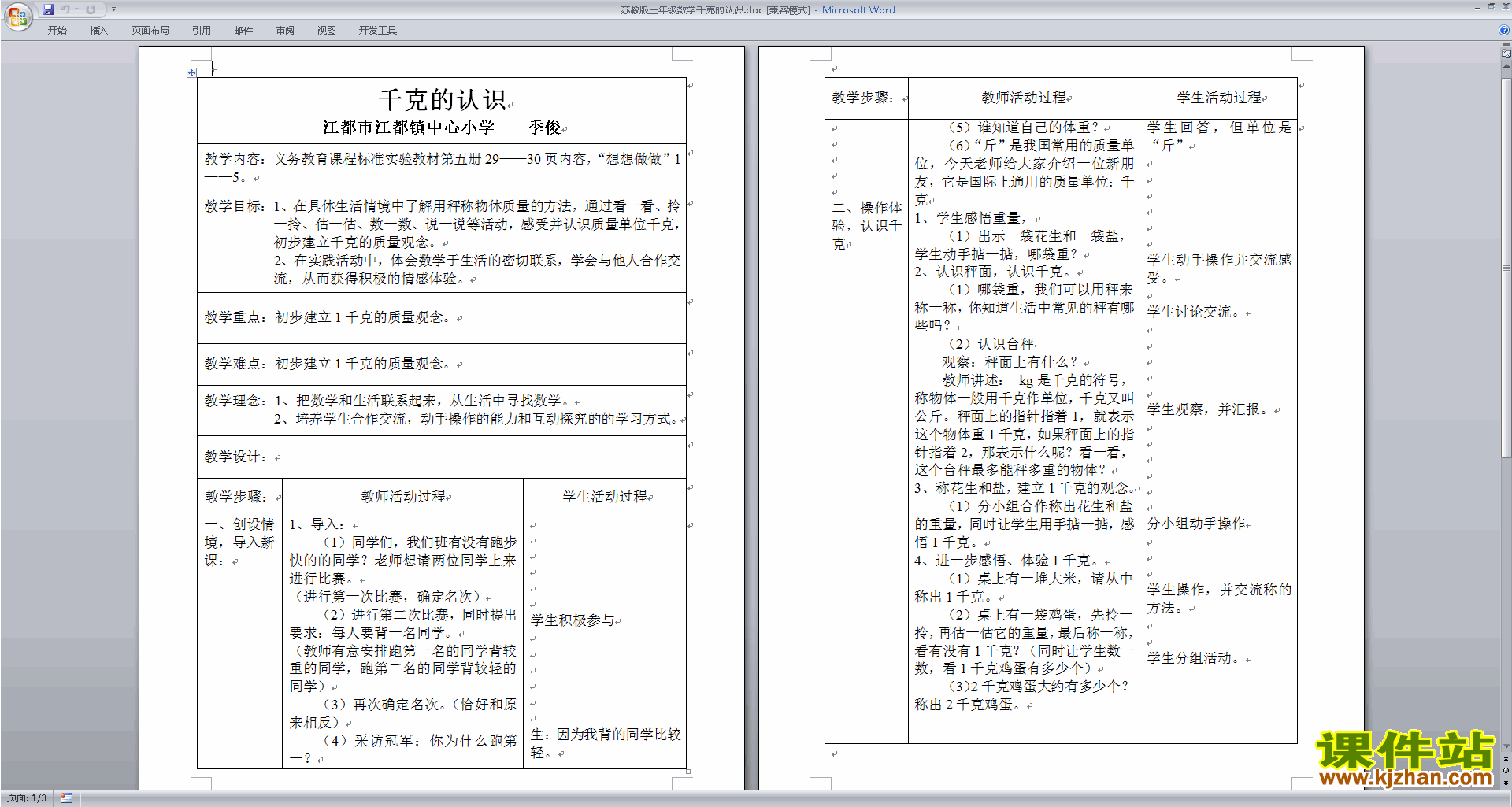 三年级下册苏教版数学精品第二单元:千米和吨教案教学设计