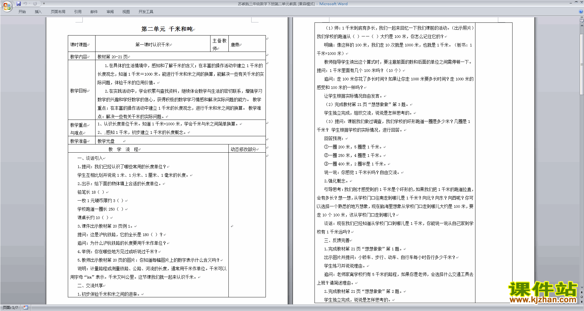 下载苏教版第二单元:千米和吨教学设计教案(三下数学)