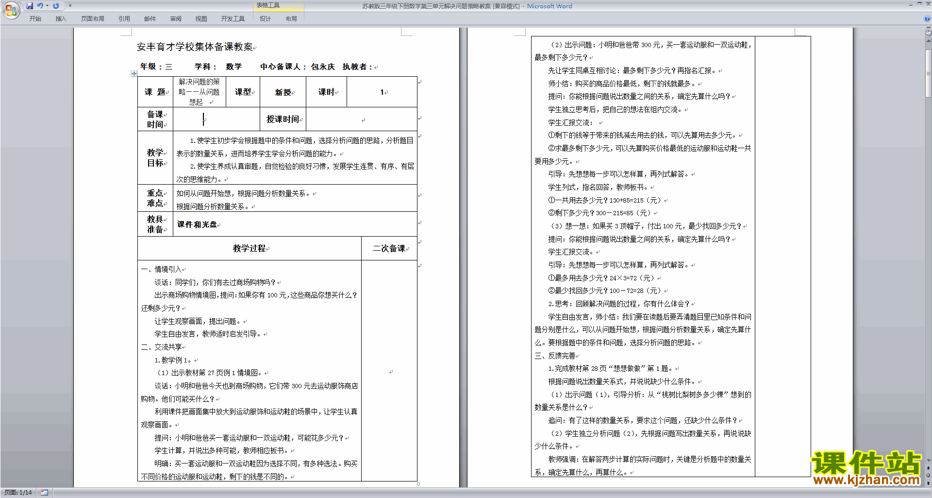 下载教学第三单元:解决问题的策略教学设计