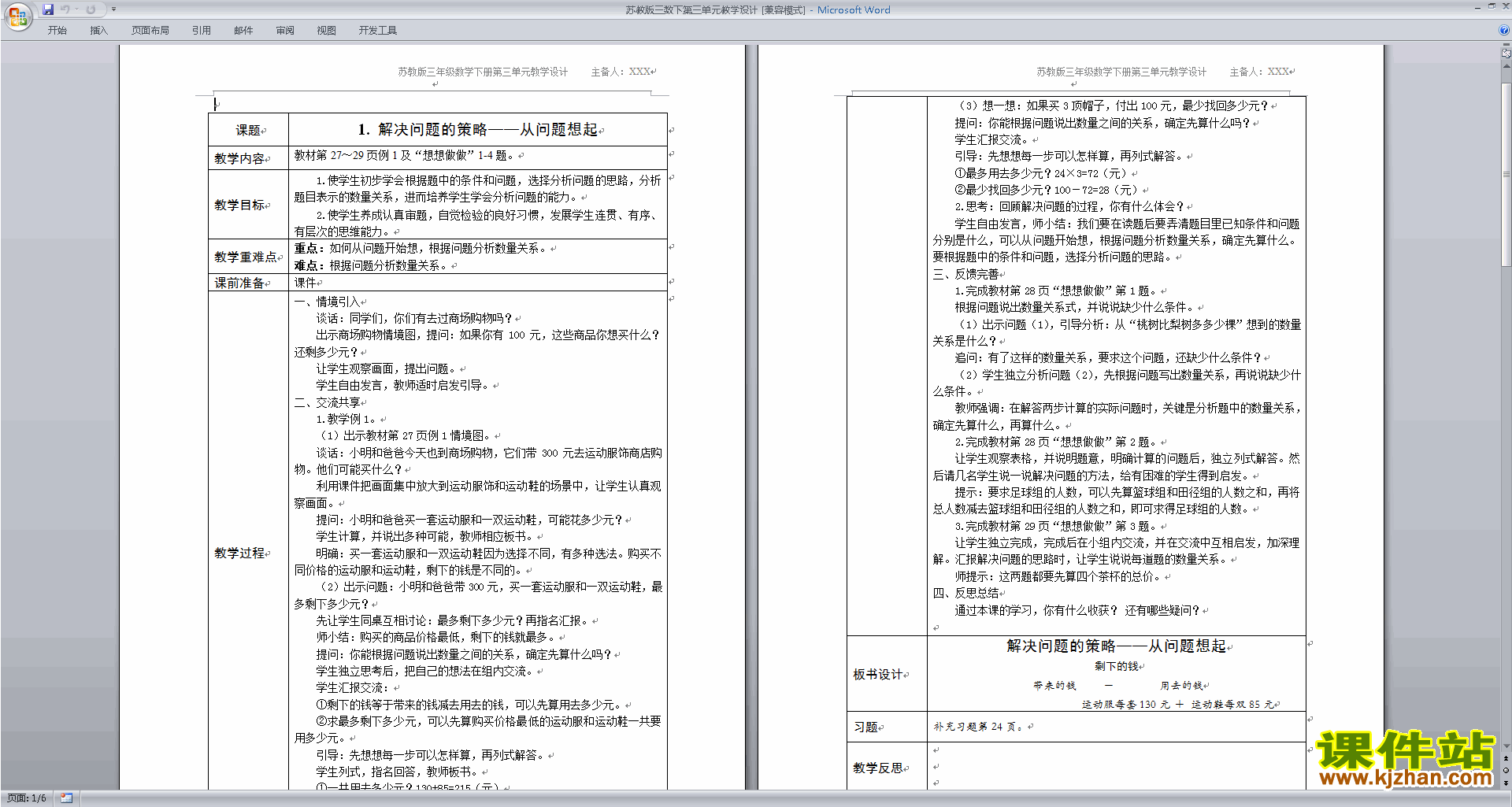 第三单元:解决问题的策略教案教学设计下载(三下苏教版）
