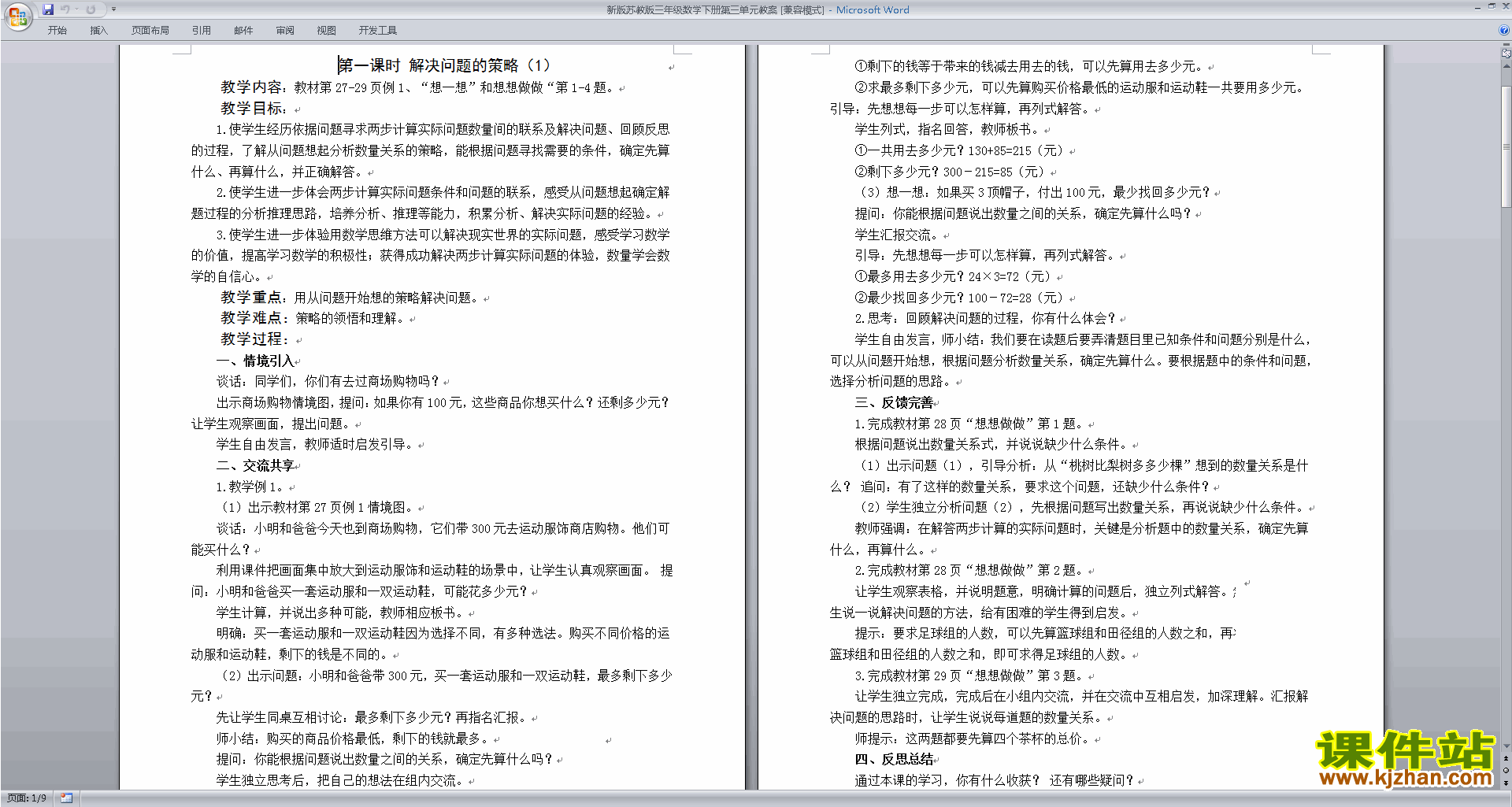 下载三下苏教版数学第三单元:解决问题的策略教案