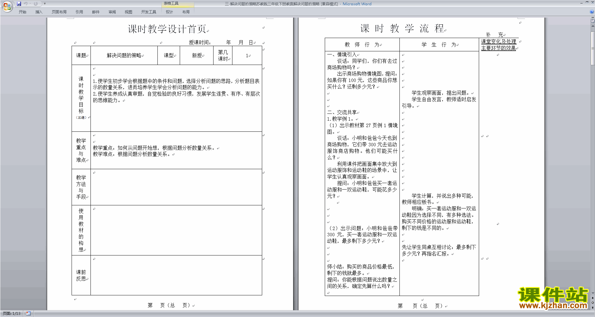 第三单元:解决问题的策略教案教学设计(三年级下册数学)