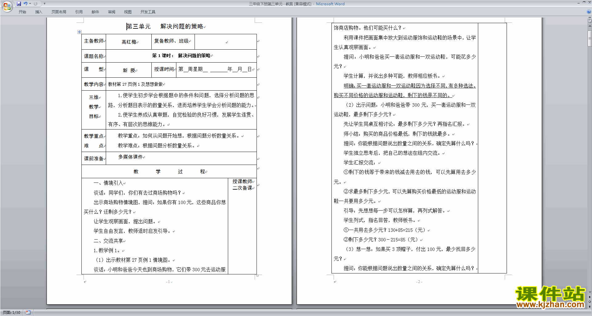 第三单元:解决问题的策略教学设计教案(三年级下册数学）
