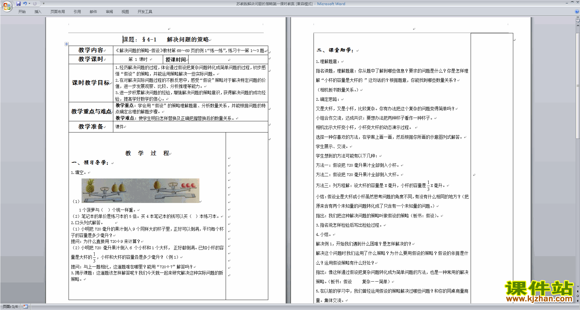 第三单元:解决问题的策略教学设计教案下载