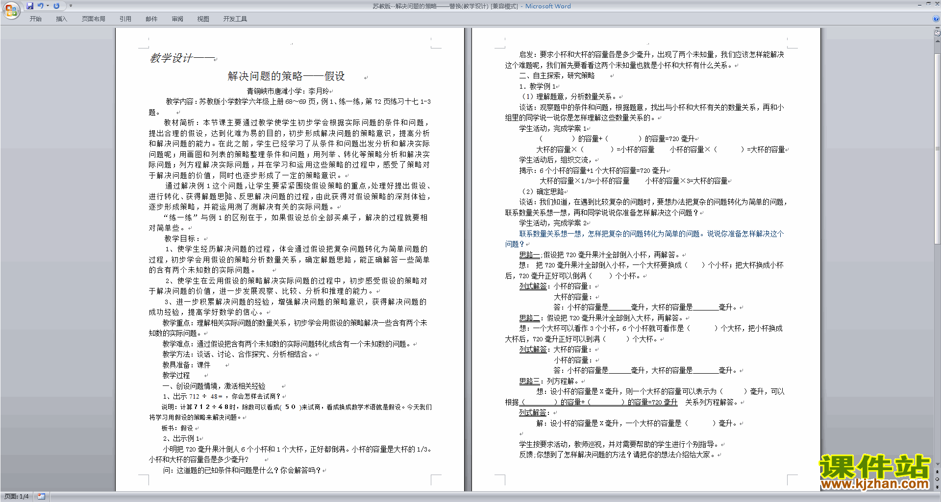 苏教版数学精品第三单元:解决问题的策略教案教学设计
