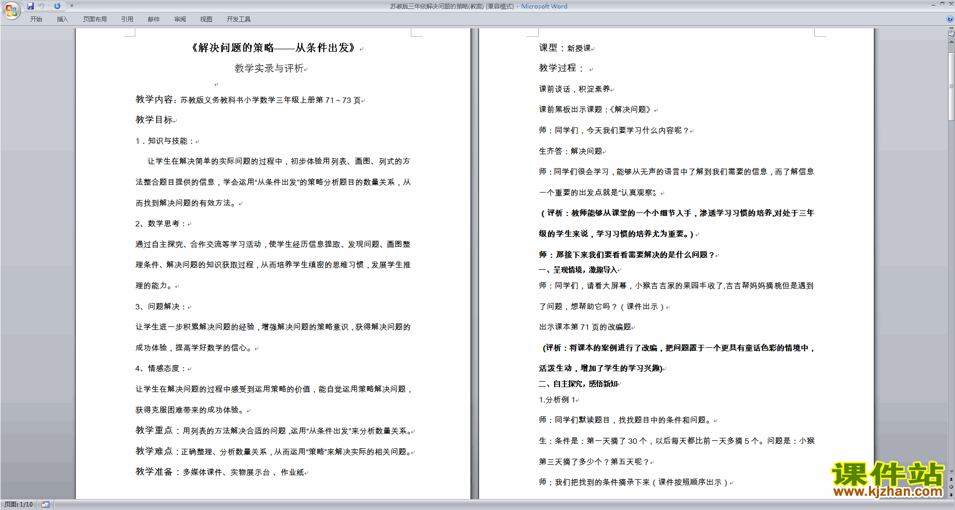 下载苏教版第三单元:解决问题的策略教学设计教案