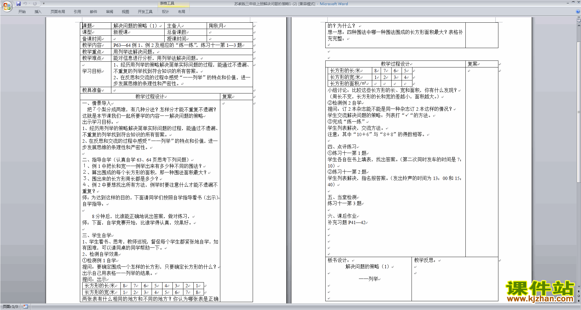 三年级下册苏教版第三单元:解决问题的策略教案教学设计