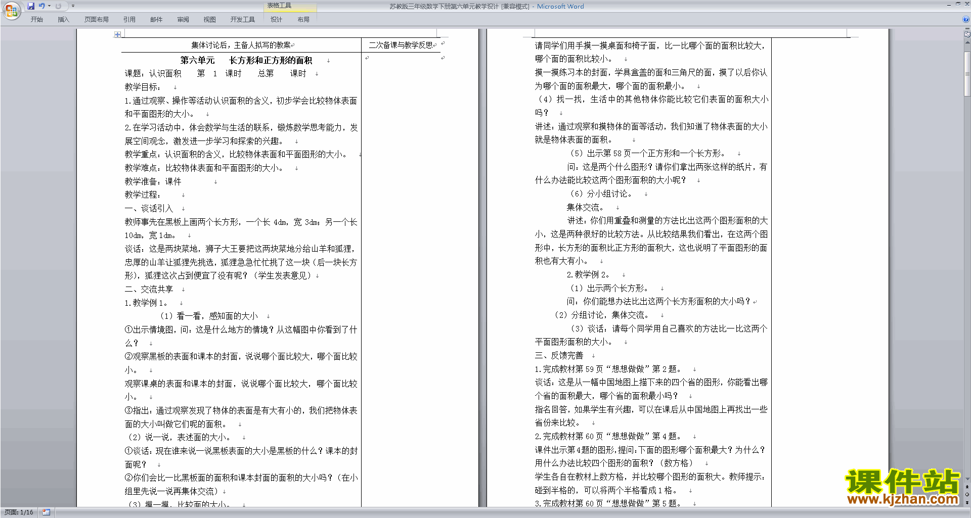 优质课第六单元:长方形和正方形的面积教学设计