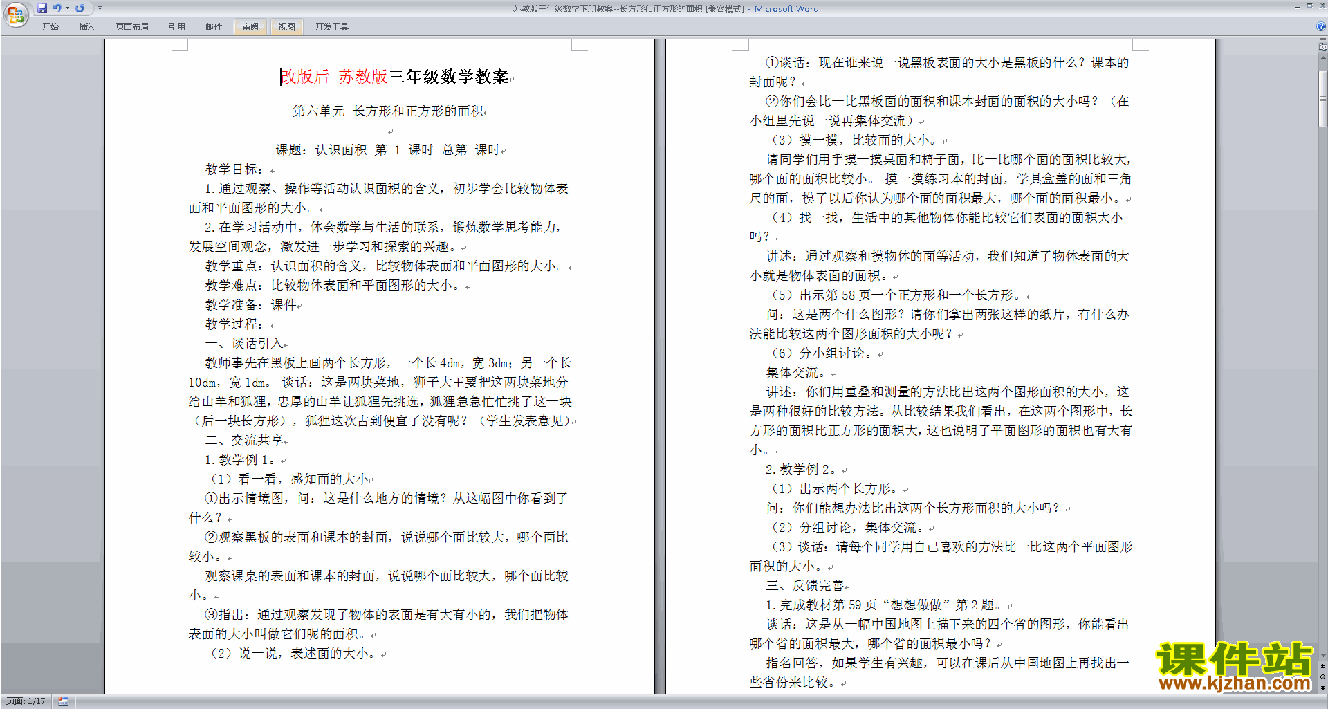 公开课第六单元:长方形和正方形的面积教案教学设计