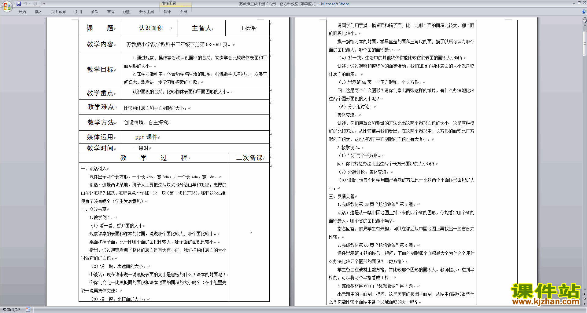下载第六单元:长方形和正方形的面积教案教学设计