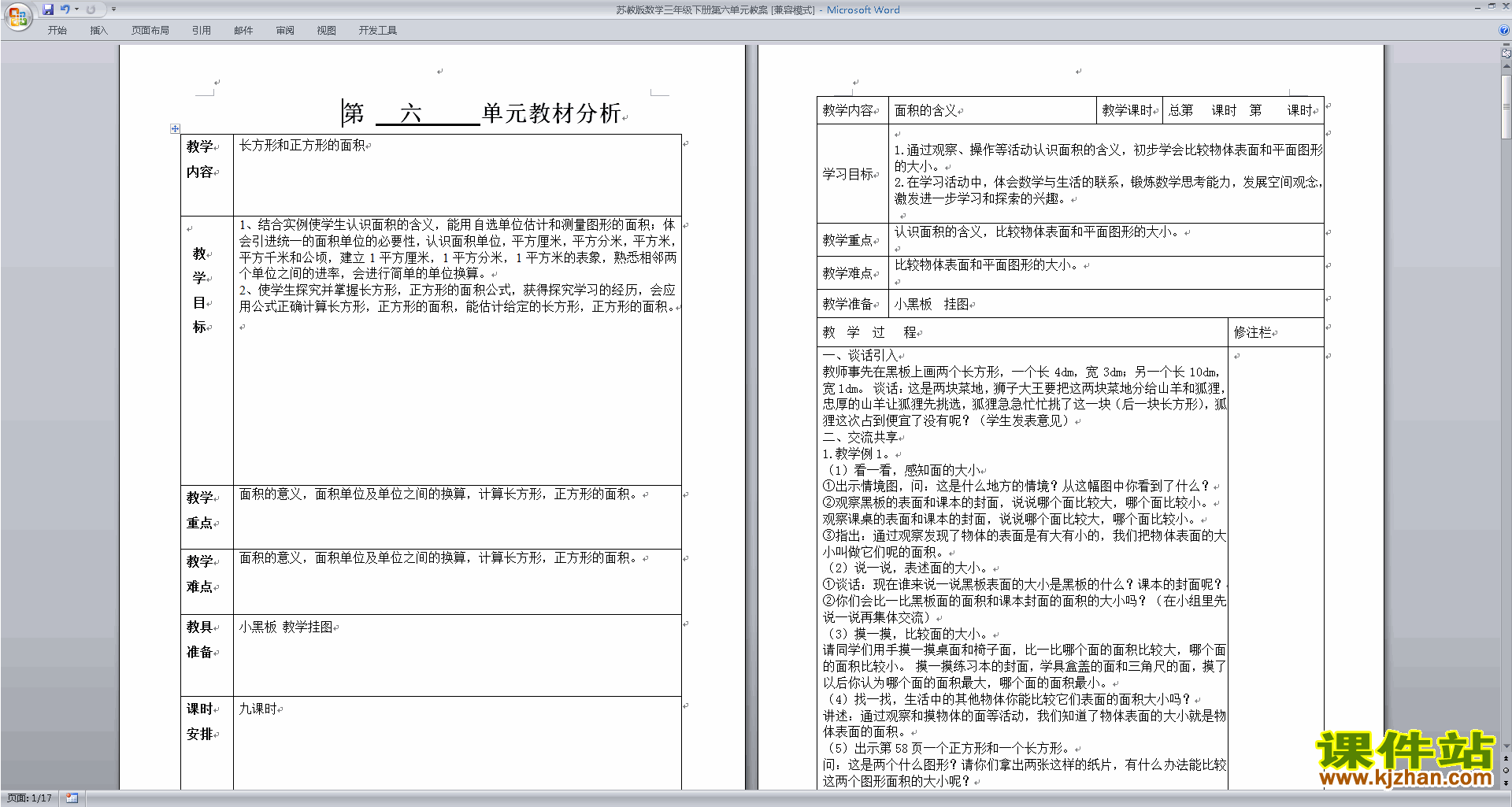 下载优质课第六单元:长方形和正方形的面积教学设计
