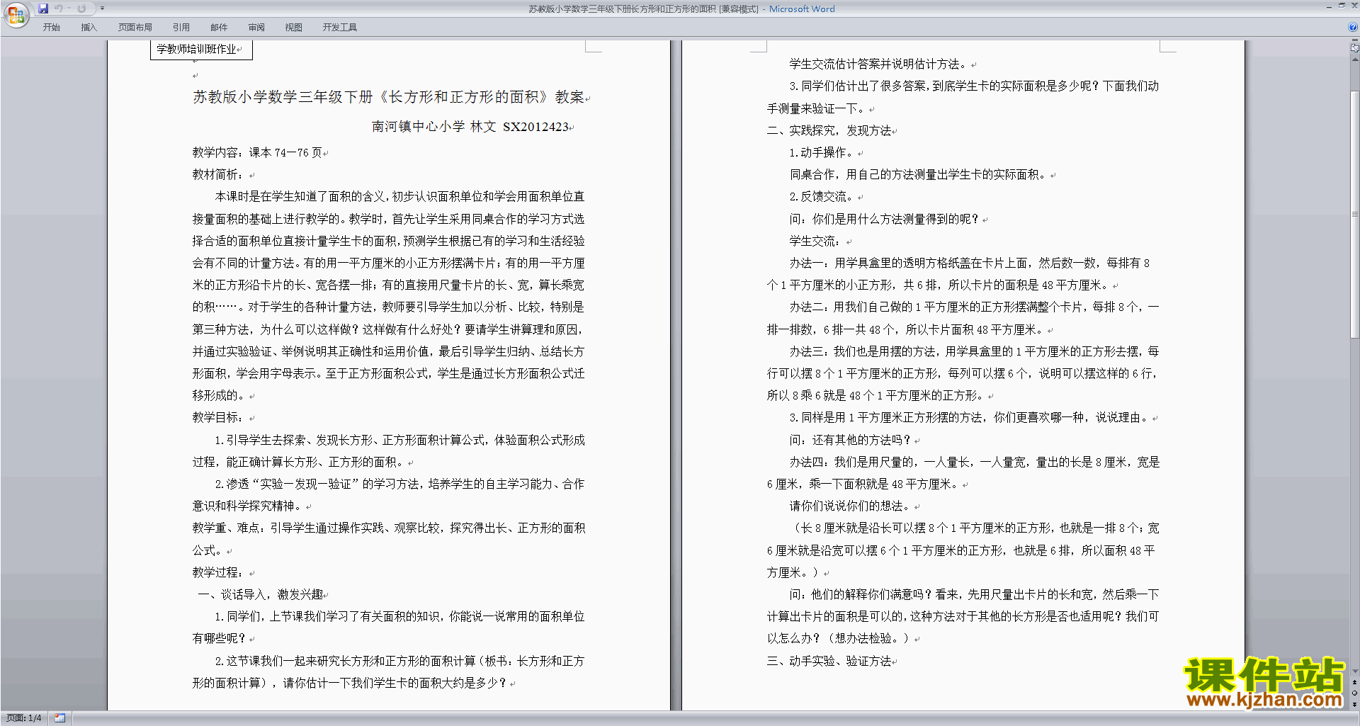 下载第六单元:长方形和正方形的面积教学设计