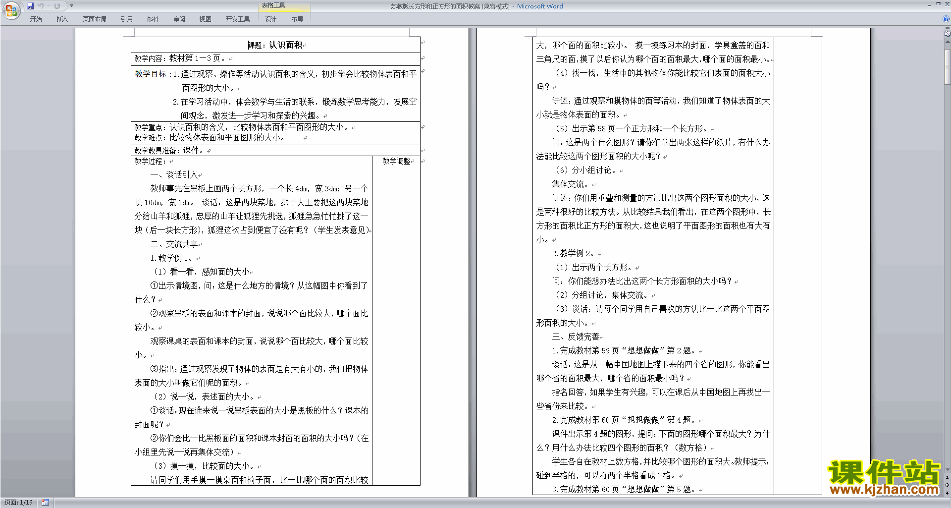 下载原创教学第六单元:长方形和正方形的面积教学设计