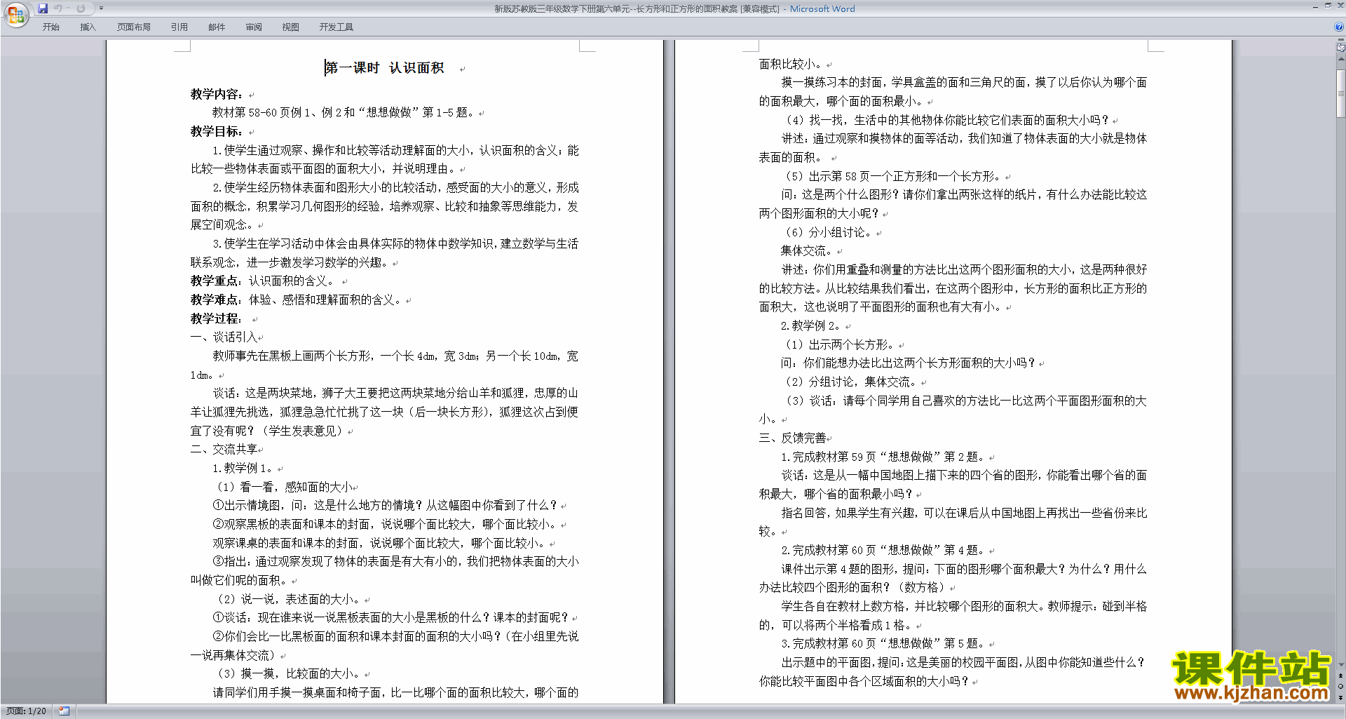 三下苏教版第六单元:长方形和正方形的面积教案教学设计