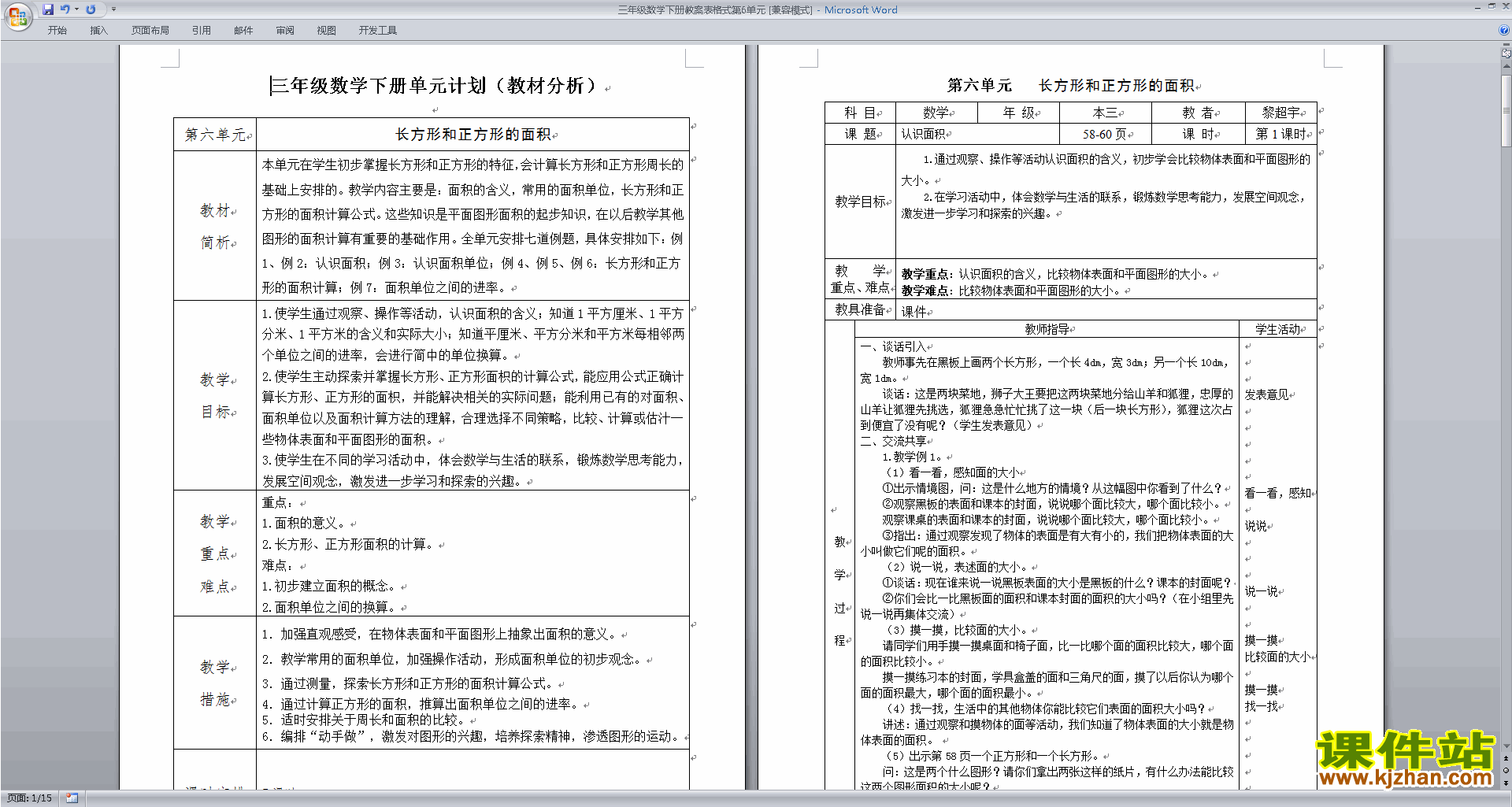 苏教版第六单元:长方形和正方形的面积教案下载
