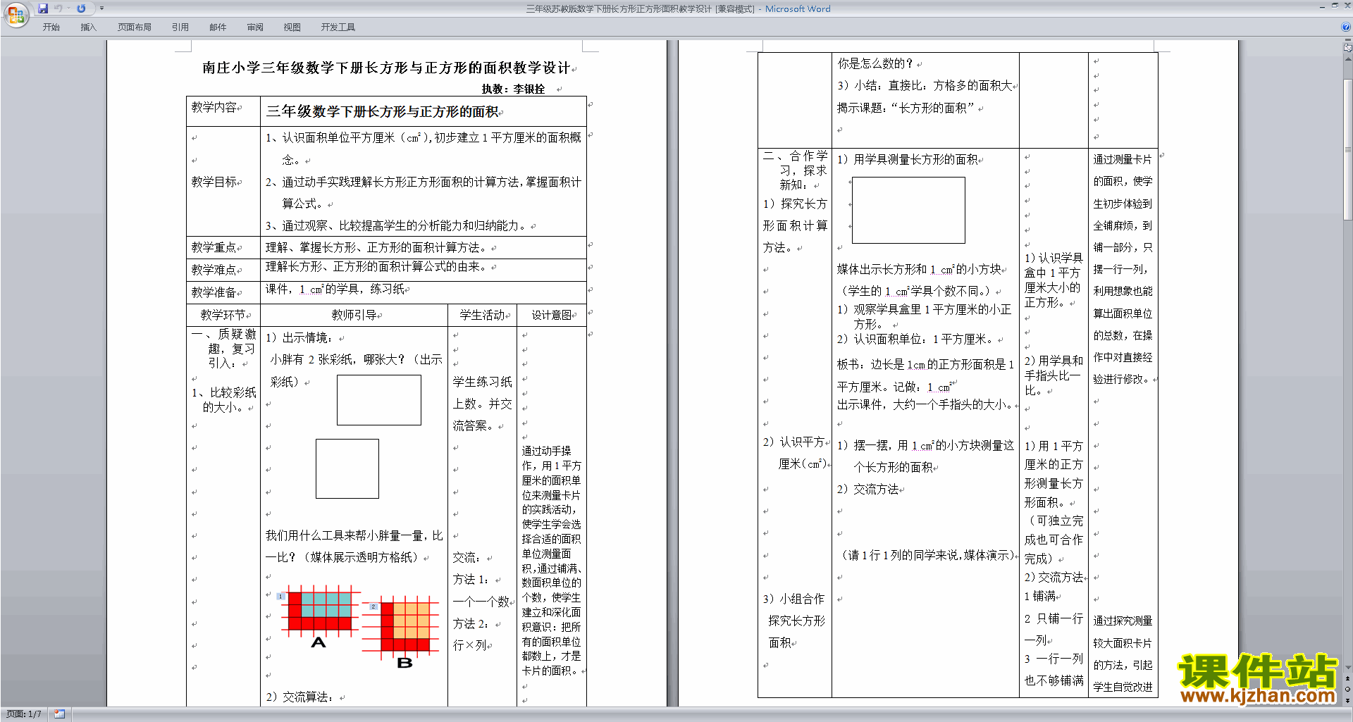 数学第六单元:长方形和正方形的面积教学设计教案下载