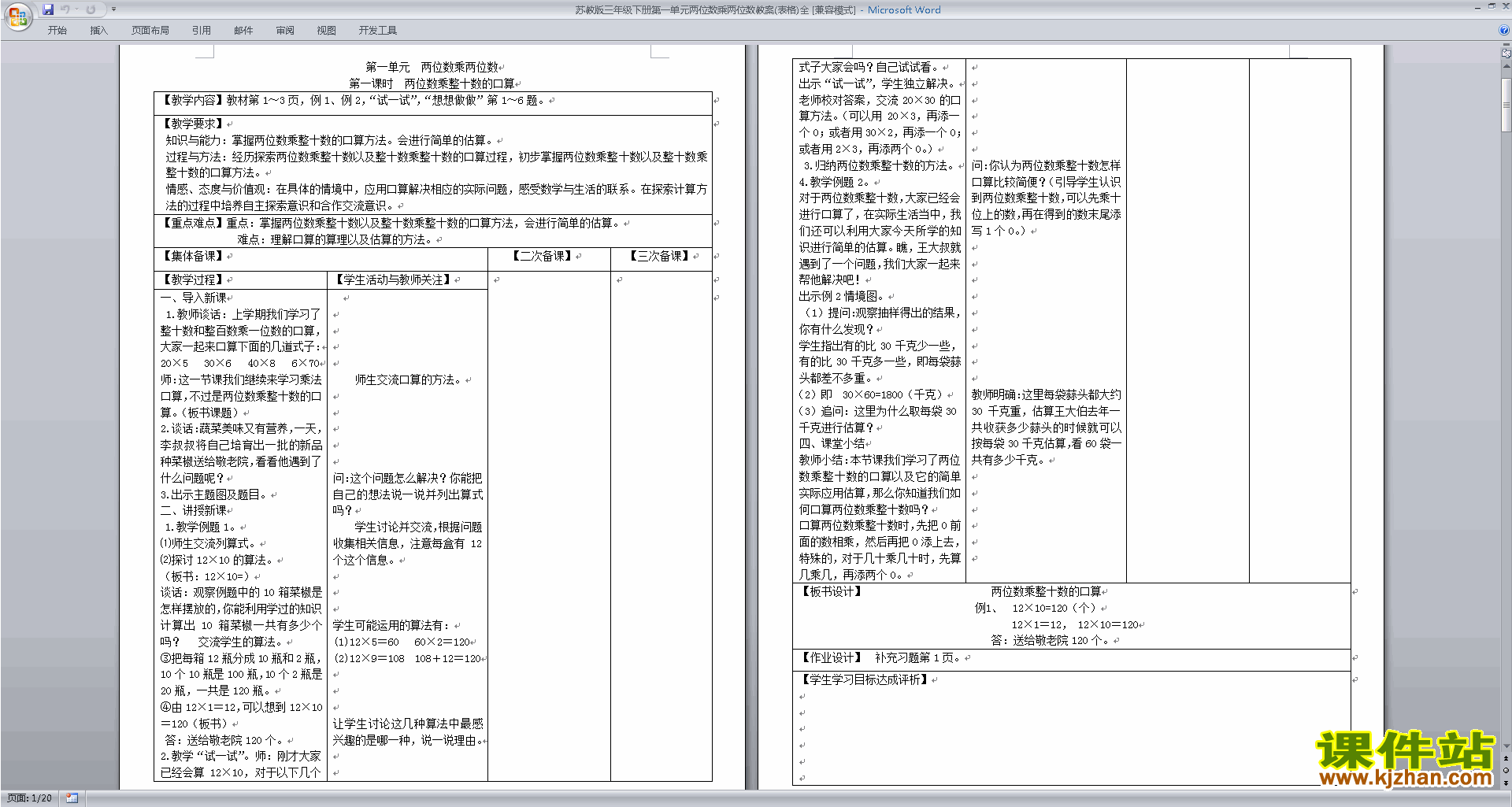 优质课第一单元:两位数乘两位数教学设计