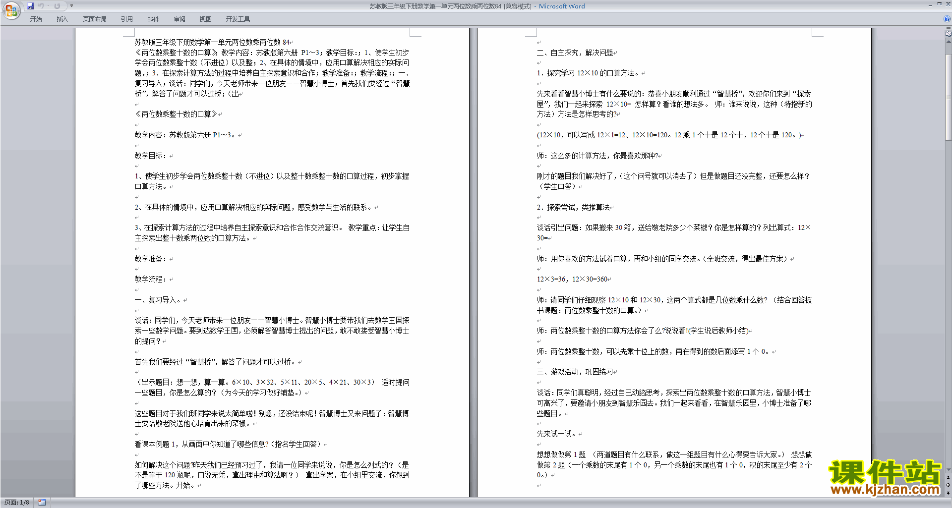 公开课第一单元:两位数乘两位数教案教学设计